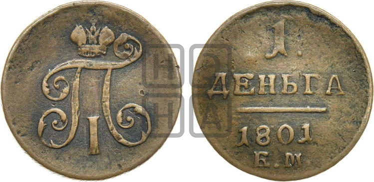 Деньга 1801 года (ЕМ, Екатеринбургский двор)