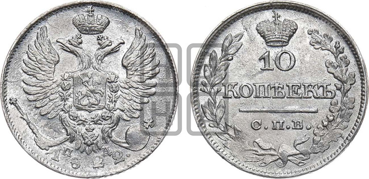 10 копеек 1822 года (крылья орла подняты)