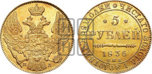 5 рублей 1836 года СПБ/ПД (орел 1832 года СПБ/ПД, корона и орел больше, перья ровные)