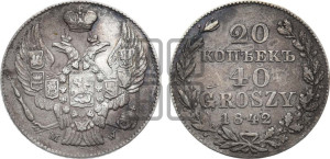 20 копеек - 40 грошей 1842 года МW