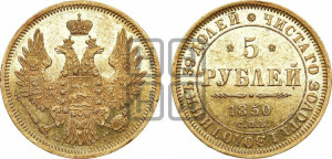 5 рублей 1850 года СПБ/АГ (орел 1851 года СПБ/АГ, корона очень маленькая, перья растрепаны, Св.Георгий без плаща)
