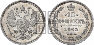 10 копеек 1863