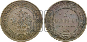 3 копейки 1874 года ЕМ (новый тип, ЕМ, Екатеринбургский двор)