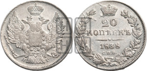 20 копеек 1838 года СПБ/НГ (орел 1832 года СПБ/НГ, хвост широкий, корона широкая, Св.Георгий без плаща)
