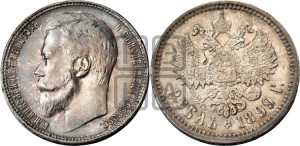 1 рубль 1899 года (ФЗ)