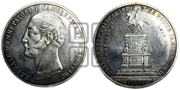 1 рубль 1859 года (в память открытия монумента Императору Николаю I на коне, “Конь”)