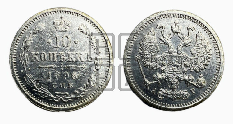 10 копеек 1896 года