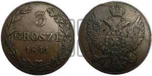 3 гроша 1841 года МW