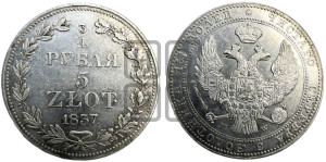 3/4 рубля - 5 злотых 1837 года МW (MW, Варшавский двор)