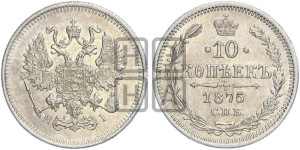 10 копеек 1875
