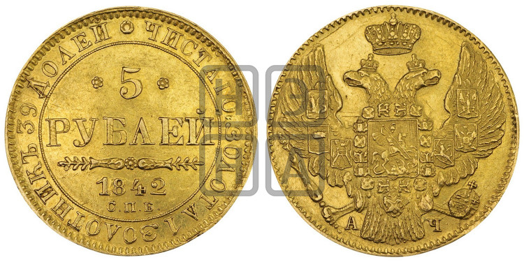5 рублей 1842 года (орел 1832 года, корона и орел больше, перья ровные)