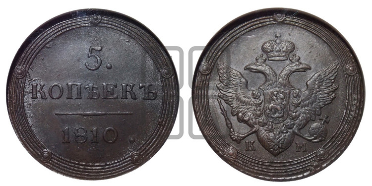 5 копеек 1810 года (“Кольцевик”, КМ, орел и хвост шире, на аверсе точка с 2-мя ободками, без кругового орнамента)