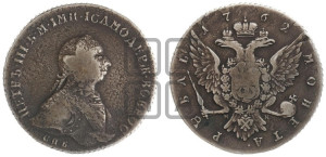 1 рубль 1762 года СПБ / НК (с шарфом на шее)