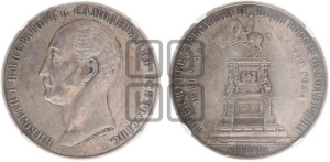 1 рубль 1859 года (в память открытия монумента Императору Николаю I на коне, “Конь”)