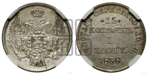 15 копеек - 1 злотый 1838 года НГ (НГ, Петербургский двор)