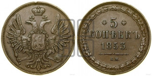 5 копеек 1853 года ВМ (ВМ, Варшавский двор)