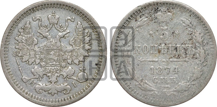 5 копеек 1874 года (орел 1861 года, 1 ряд длинных перьев в хвосте, широкие)