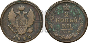 2 копейки 1820 года КМ/АД (Орел обычный, КМ, Сузунский двор)