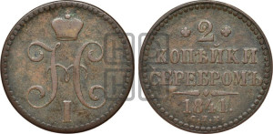 2 копейки 1841 года СПМ (“Серебром”, СП, СПМ, с вензелем Николая I)