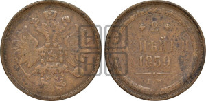2 копейки 1859 года ЕМ (хвост узкий, под короной ленты, Св. Георгий влево)