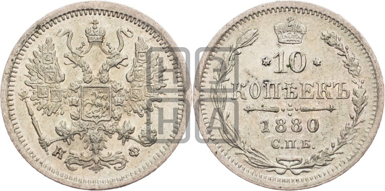 10 копеек 1880