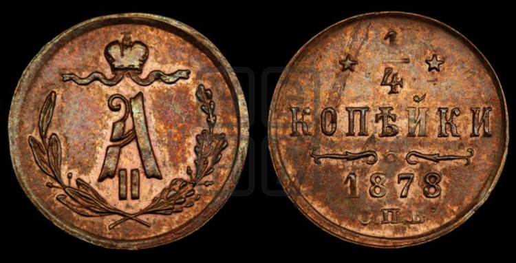 1/4 копейки 1878 года (СПБ, Петербургский двор)