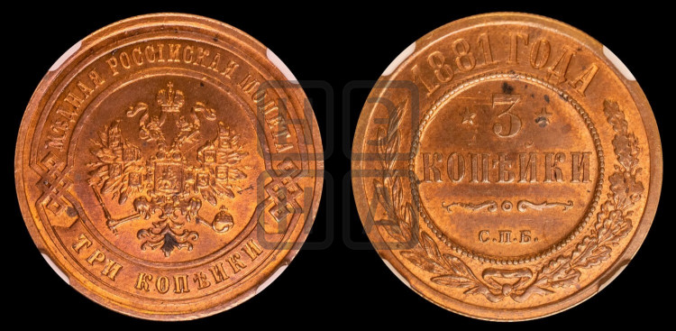 3 копейки 1881 года (новый тип, СПБ, Петербургский двор)