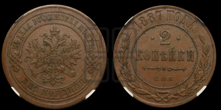 2 копейки 1887 года