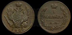 1 копейка 1820 года КМ/АД (Орел обычный, КМ, Сузунский двор)