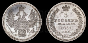 5 копеек 1851 года СПБ/ПА (орел 1851 года СПБ/ПА, узкий хвост из 7-ми перьев, боковые перья отдалены от центрального)