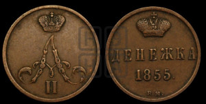 Денежка 1855 года ВМ (ВМ, Варшавский двор)