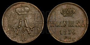 Полушка 1856 года ЕМ (без зубчатых ободков /корона закрытая)