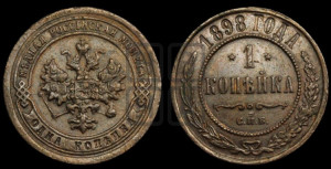 Копейка 1898 года СПБ