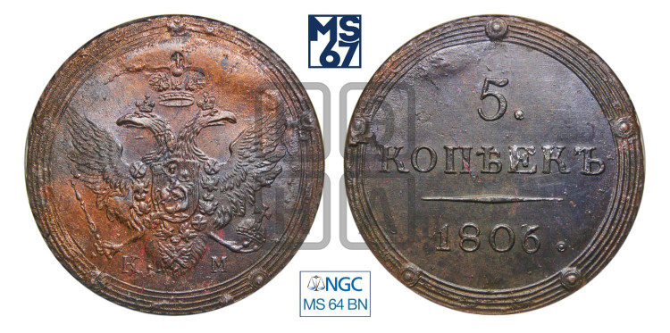 5 копеек 1806 года (“Кольцевик”, КМ, орел и хвост шире, на аверсе точка с 2-мя ободками, без кругового орнамента)