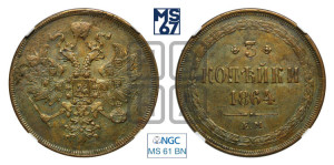 3 копейки 1864 года ЕМ (хвост узкий, под короной ленты, Св. Георгий влево)