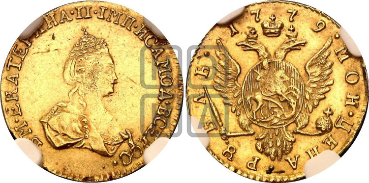 1 рубль 1779 года (для дворцового обихода)