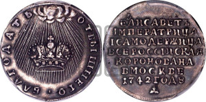 Жетон 1742 года (в память коронации императрицы Елизаветы I)