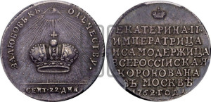 Жетон 1762 года (в память коронации Императрицы Екатерины II)