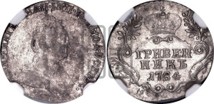 Гривенник 1784 года СПБ (новый тип)