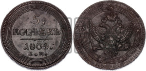 5 копеек 1804 года ЕМ (“Кольцевик”, ЕМ, орел 1802 года ЕМ, корона больше, на аверсе точка с одним ободком)