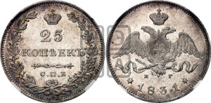 25 копеек 1831 года СПБ/НГ (орел с опущенными крыльями)