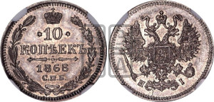 10 копеек 1868