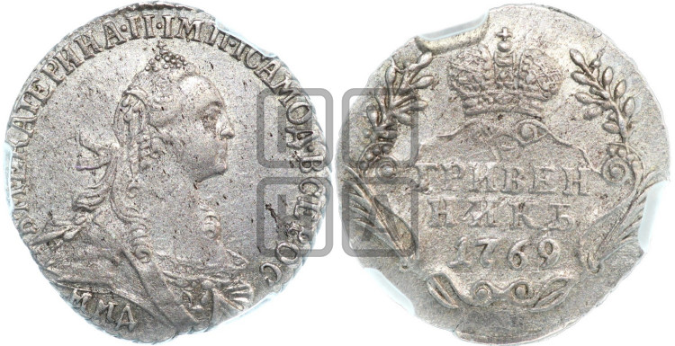 Гривенник 1769 года (без шарфа на шее)