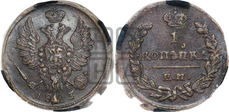 1 копейка 1823 года (Орел обычный, ЕМ, Екатеринбургский двор)