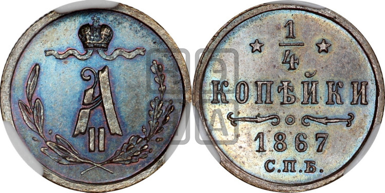 1/4 копейки 1867 года (СПБ, Петербургский двор)