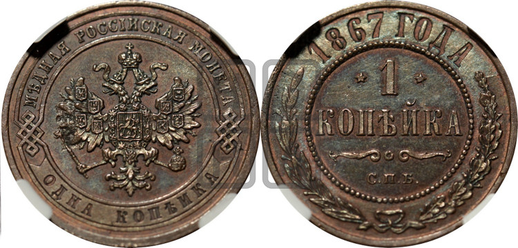 Копейка 1867 года (новый тип, СПБ, Петербургский двор)
