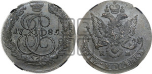 5 копеек 1785 года КМ (КМ, Сузунский монетный двор)