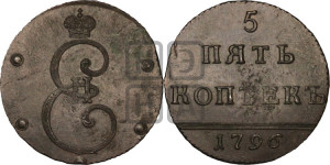 5 копеек 1796 года (Вензельные)