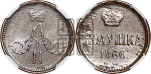Полушка 1866 года ЕМ (зубчатый ободок)