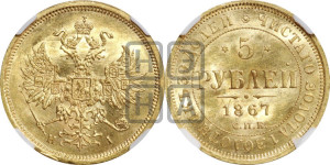 5 рублей 1867 года СПБ/НI (орел 1859 года СПБ/НI, хвост орла объемный)
